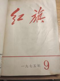 红旗1975年全年12本