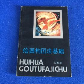 繪畫構(gòu)圖法基礎(chǔ)