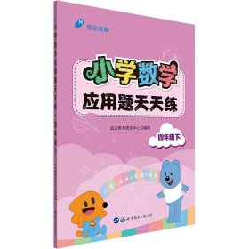 中公小学数学应用题天天练四年级下