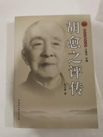 越中现代知名作家系列研究丛书：胡愈之评传