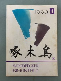 啄木鸟 1990年 文学双月刊 第4期总第40期 火海夺路、热血丹心卫士魂 杂志