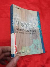 阿芙罗狄特：历史帷幕与诗意轻纱中的性