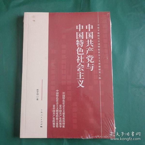 中国共产党与中国特色社会主义