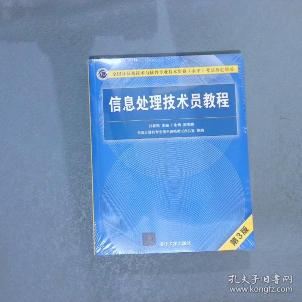 信息处理技术员教程(第3版)（配光盘）/全国计算机技术与软件专业技术资格（水平）考试指定用书