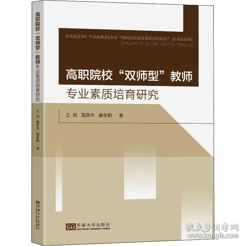 新华正版 高职院校"双师型"教师专业素质培育研究 王岚,吴跃本,崔金魁 9787564197353 东南大学出版社