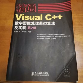 精通系列：精通Visual C++数字图像处理典型算法及实现（第2版）