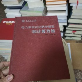 电力系统优化数学模型和计算方法