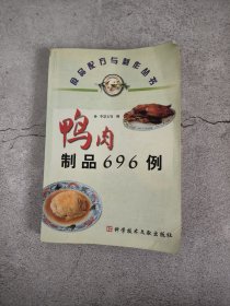 鸭肉制品696例