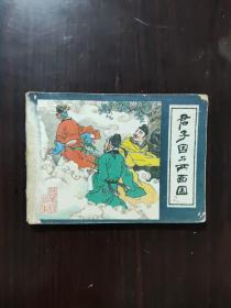 连环画 1980 君子国与两面国