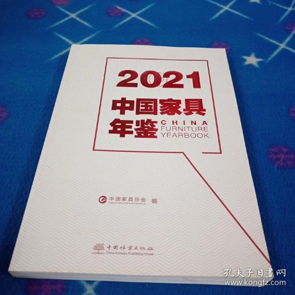 2021中国家具年鉴