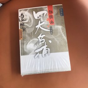 四大名捕骷髅画