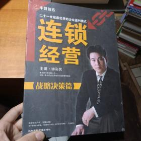 《连锁经营_战略决策篇》6VCD