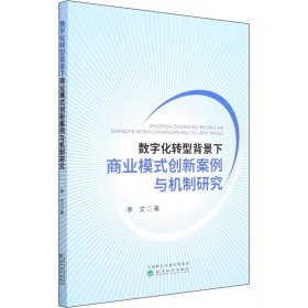 数字化转型背景下商业模式创新案例与机制研究