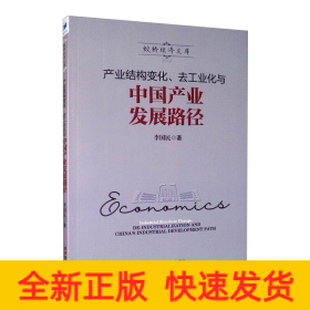 產(chǎn)業(yè)結(jié)構(gòu)變化、去工業(yè)化與中國產(chǎn)業(yè)發(fā)展路徑