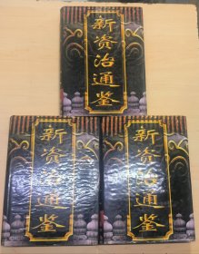 新资治通鉴（全四卷）