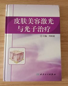 皮肤美容激光与光子治疗