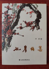 画“梅”书画大师，也农梅集---梅花专辑