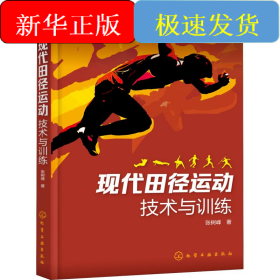 现代田径运动技术与训练