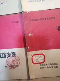 山东省通用图集：电气设备安装通用图集(8册合售)