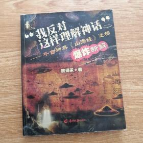 “我反对这样理解神话”：千古神典《山海经》迷档爆炸新解   一版一印