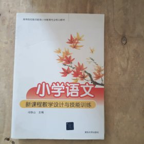 小学语文新课程教学设计与技能训练