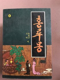 红楼梦 朝鲜文 全四册