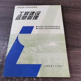 工程建设信息管理