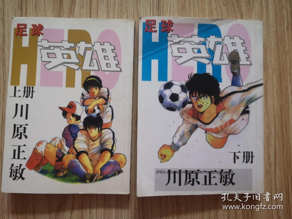 漫画：足球英雄 上下