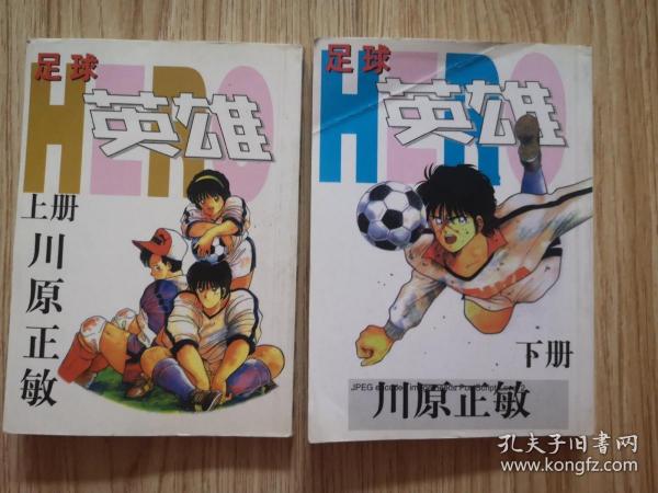 漫画：足球英雄 上下