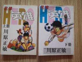 漫画：足球英雄 上下