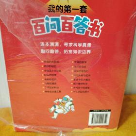 我的第一套百问百答书【全16册】彩图注音版一套专门献给3-6岁孩子的科普漫画书少儿小学学前科普百科启蒙书400个科普知识点充实孩子知识力探索力想象力培养孩子科学思维趣味知识拓宽视野孩子超爱看的科学启蒙