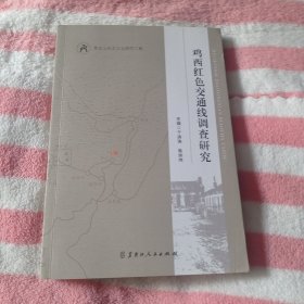 鸡西红色交通线调查研究。1480包邮。