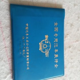 1983年全国专用汽车展评会纪念（本）/中国汽车公司京津冀联营公司保定汽车制造厂发行