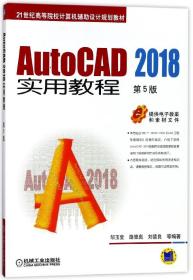 AutoCAD 2018实用教程 第5版