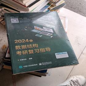 2024年数据结构考研复习指导