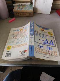 每天进步一点点2：打开成功之门的197个道理