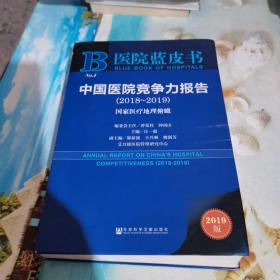 中国医院竞争力报告(2018-2019) 国家医疗地理俯瞰 2019版