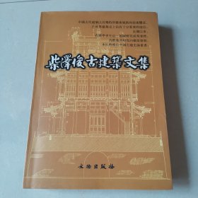 柴泽俊古建筑文集（作者签蹭本）