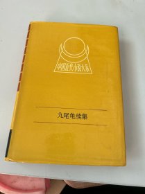 中国近代小说大系：九尾龟续集 下 精装本