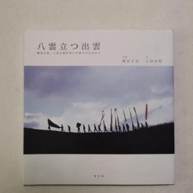 八云立つ出云 植田正治、上田正昭が歩いた神々のふるさと