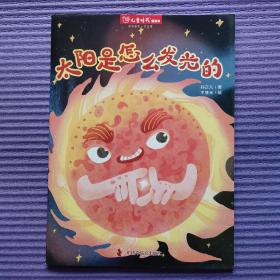 儿童时代图画书《太阳是怎么发光的》