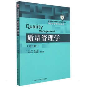 质量管理学（第3版）（教育部经济管理类主干课程教材·管理科学与工程系列教材）