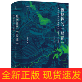 论世衡史：被牺牲的“局部”：淮北社会生态变迁研究（1680—1949）