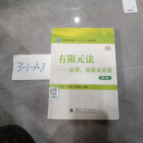 有限元法：原理、建模及应用（第2版）