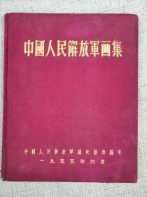 六十多年前出版的老画册：中国人民解放军画集（1955年6月出版画册，16开绸缎精装本，烫金字体，稀见珍贵）毛主席像、军旗都在，画册完整无缺，品好如图