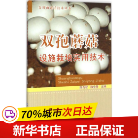 食用菌栽培技术丛书：双孢蘑菇设施栽培实用技术