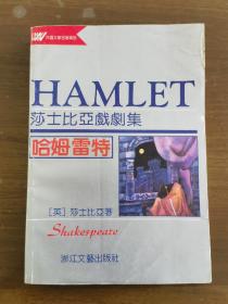哈姆雷特——莎士比亚戏剧集（签赠本）包邮