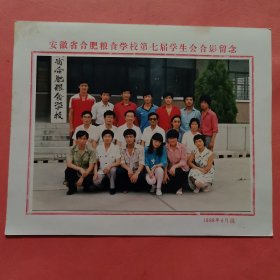 《怀旧合影照片》 安徽省合肥粮食学校第七届学生会合影留念 1988.6