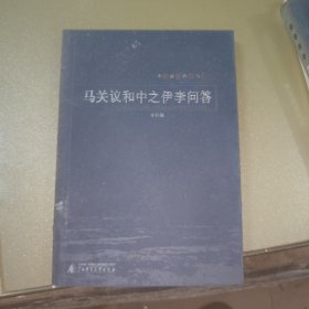 马关议和中之伊李问答