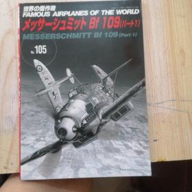 日文收藏书藉巜世界杰作机》 Bf109  NO:105